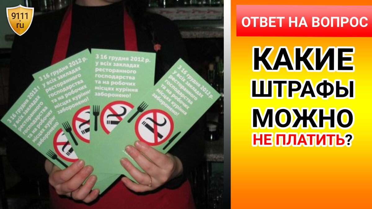 штрафы, штраф за курение, не платить штраф