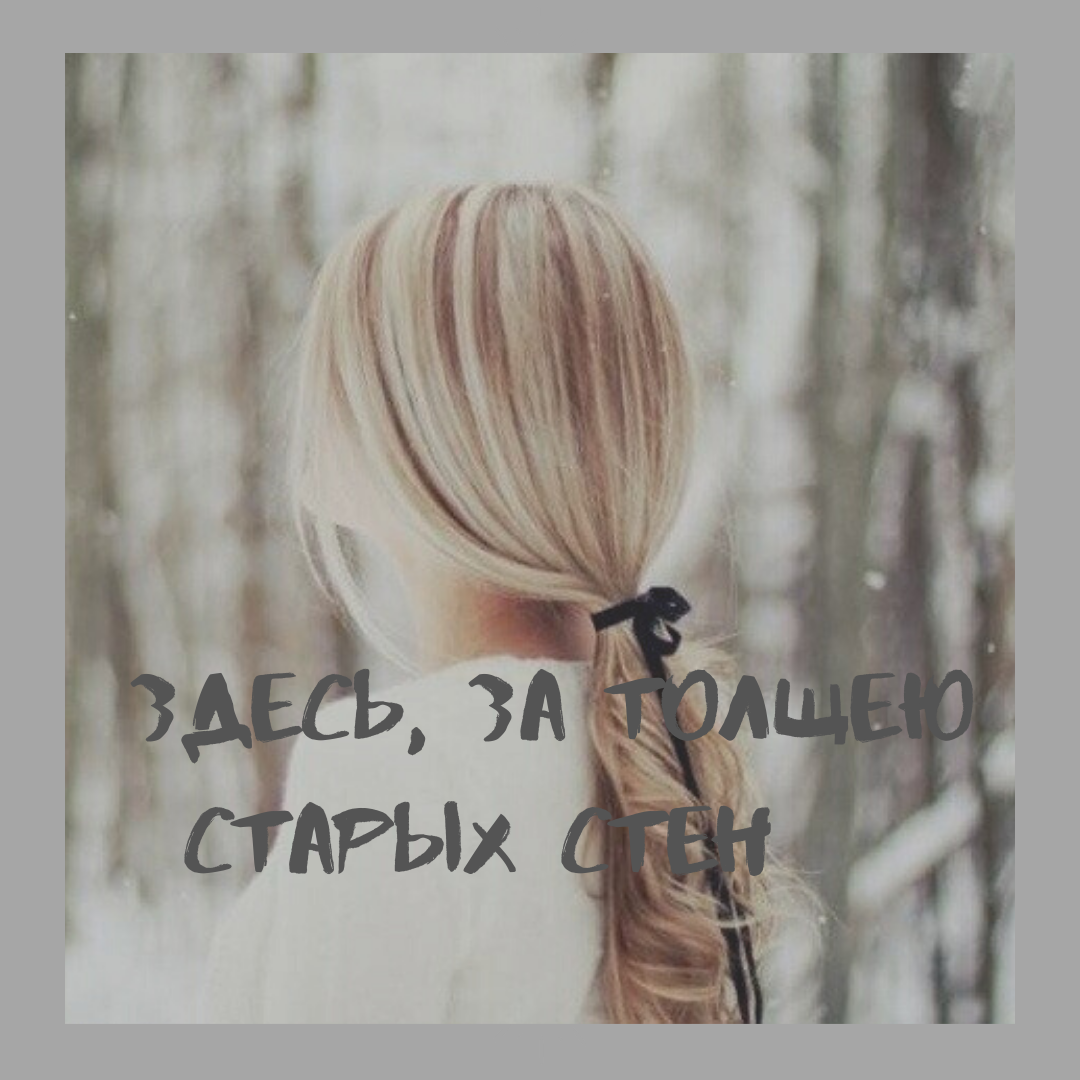 Здесь, за толщею старых стен