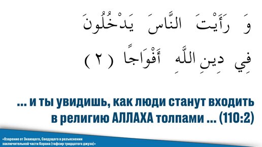 Сура 110. Сура 110