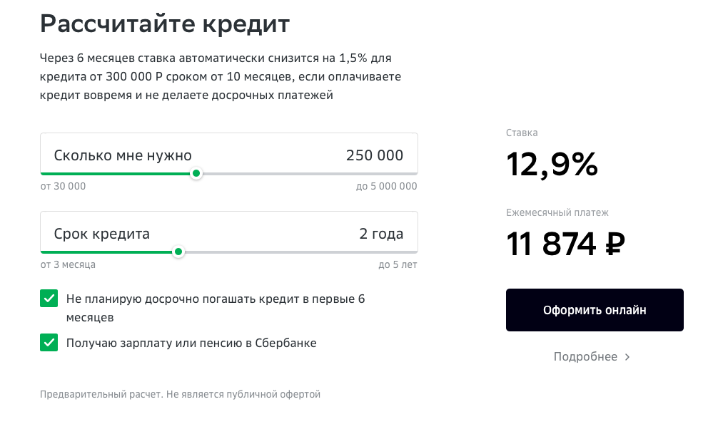 Сумма 250 000 рублей, ставка 12,9%, срок кредита 24 месяца