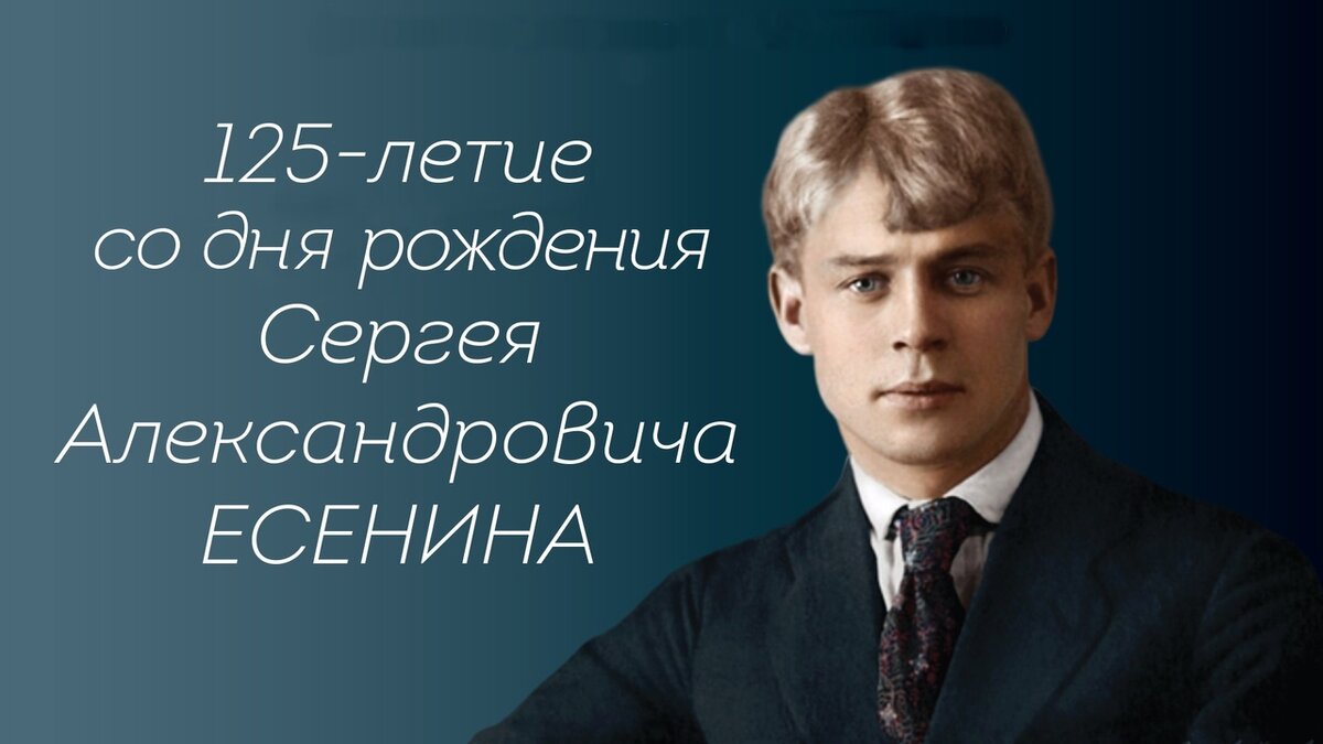 Сергей Есенин 2020