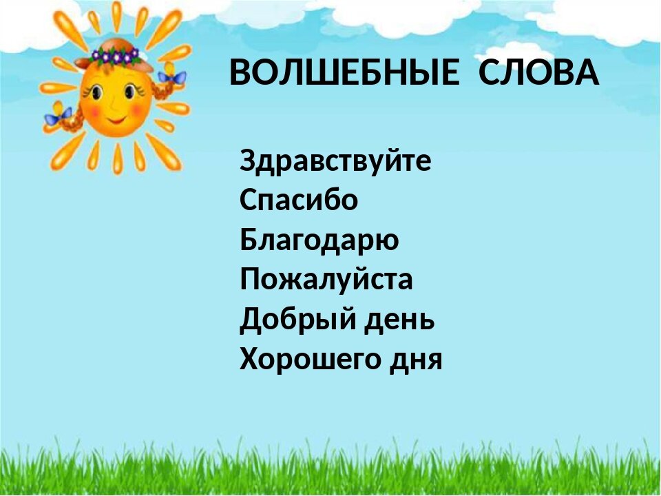 Спасибо пожалуйста здравствуйте. Волшебные слова для детей. Добрые волшебные слова. Волшебное слово Здравствуйте. Волшебное слово картинки.