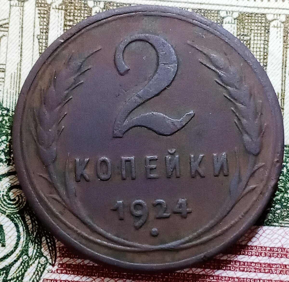 2 Копейки 1924 гладкий гурт. Гурт рубля 1924 года. 1 Копейка 1924 года гладкий гурт в руках.