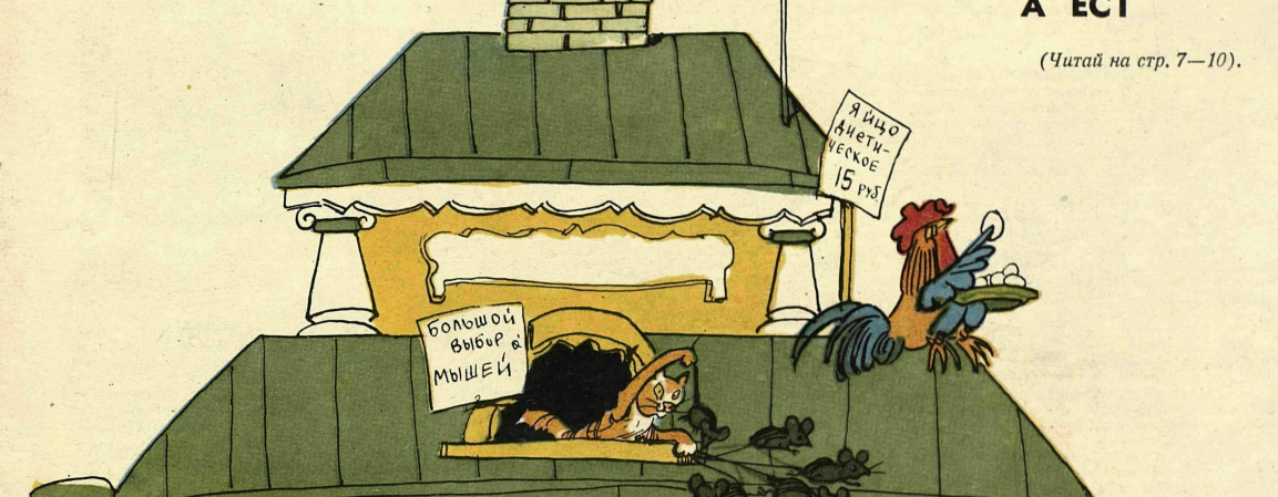 Художник А. Каневский сатирический журнал "Крокодил" №26 1960