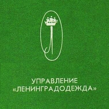 Логотип Управления пошива и ремонта одежды "Ленинградодежда"