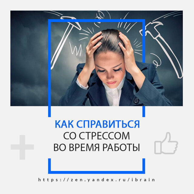 Как справиться со стрессом во время работы? - Инфознание