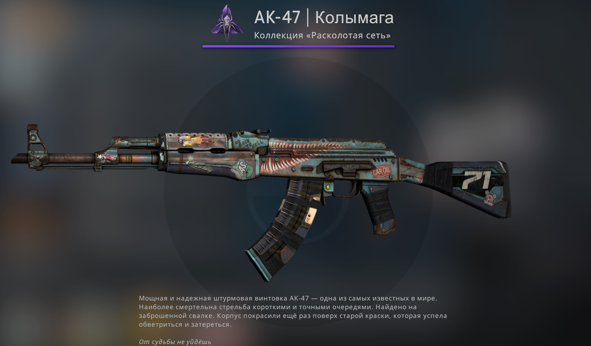 AK-47 | Колымага. Винтовка, Запрещённого качества, одной из основных фишек данного скина, это то, что при повышении float, скин не становится хуже, также как и у прошлого скина. Данный скин стоит 320 рублей