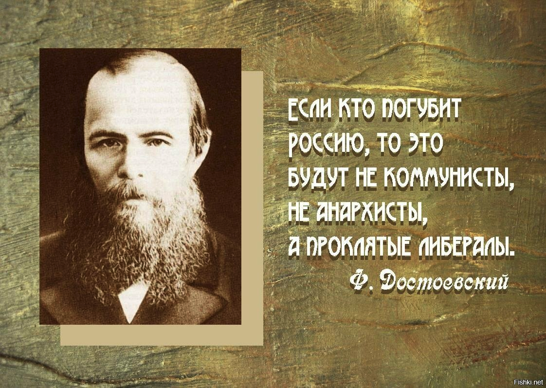 достоевский наш русский либерал прежде всего лакей. стихи пушкина я думал сердце позабыло. леберал федор михайлович достаевский. лакей мысли. достоевский о русских либералах.