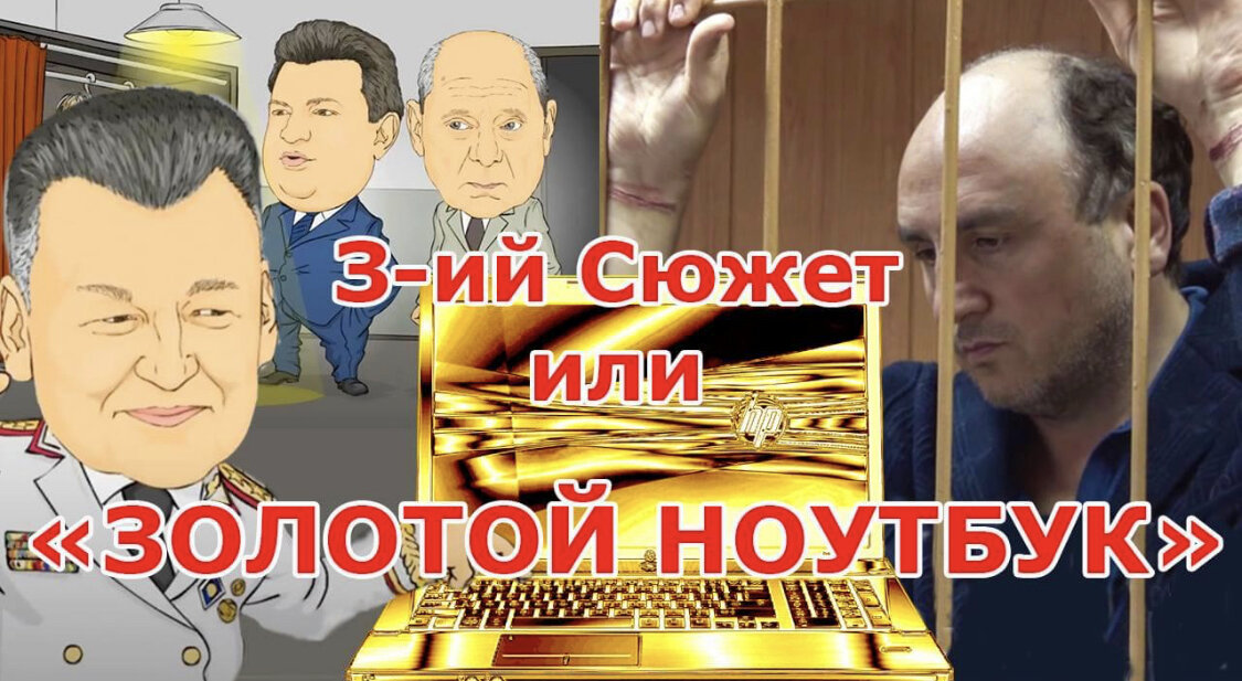 https://youtu.be/VH0qbb1ZIb8
3-ий сюжет “Золотой ноутбук»

Чему учат в «Высшей Школе УФСБ России» и Как Генерал Дорофеев Загадал Загадку, которая не поддаётся никакой логике:

«Как можно нанести ущерб имуществу, оцененному самим следственным управлением в 0 рублей 00 копеек, и оценить стоимость его ремонта в 20.000 рублей?»

В первых двух сюжетах мы Вам рассказали и показали, как словами двух явно врущих свидетелей, Генерал Дорофеев фабрикует уголовное дело против Кантемира Карамзина!

В этих видео четко видно, как сами следователи, не стесняясь и чувствуя свою безнаказанность, грубо нарушают закон, фальсифицируя доказательства по уголовным делам в отношении Кантемира Карамзина.

#дорофеев #подбрасываеттелефон #уфсб #фабрикуетдело #кантемиркарамзин #юристкарамзин #свободукантемиру #юрист #ноутбукдорофеев 
#золотойноутбукдорофеева

https://youtu.be/VH0qbb1ZIb8