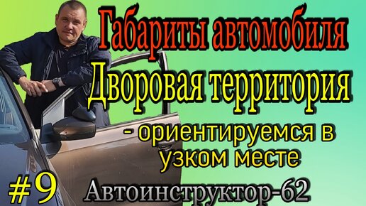 Габариты авто. Дворовая прилегающая территория.