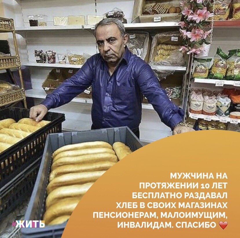Друзья, сегодня удивительный праздник, отличающийся от всех остальных. Сегодня международный день благотворительности🤝

Мы хотим рассказать Вам об одном человеке, имя которого стало известно на всю страну. Мамуд Шавершян московский бизнесмен, который владел несколькими продовольственными магазинами в столице и во Владимирской области☝️

Он стал известен на всю страну три года назад, когда журналисты - сначала местные, потом федеральные - рассказали о его ежедневной доброй помощи людям🙌

Десять лет Мамуд Шавершян бесплатно раздавал в своих магазинах, один из которых находился в Струнино, хлеб пенсионерам, малоимущим, инвалидам. Справок «о малоимуществе» не требовал - говорил, Струнино город маленький, и так все знают, кто как живет. За бесплатным хлебом выстраивались очереди, люди благодарили его, иногда со слезами💓

Благодаря таким людям, как Мамуд Шавершян мир становится светлее и теплее. Спасибо🙏

#жить #проектжить #добро
