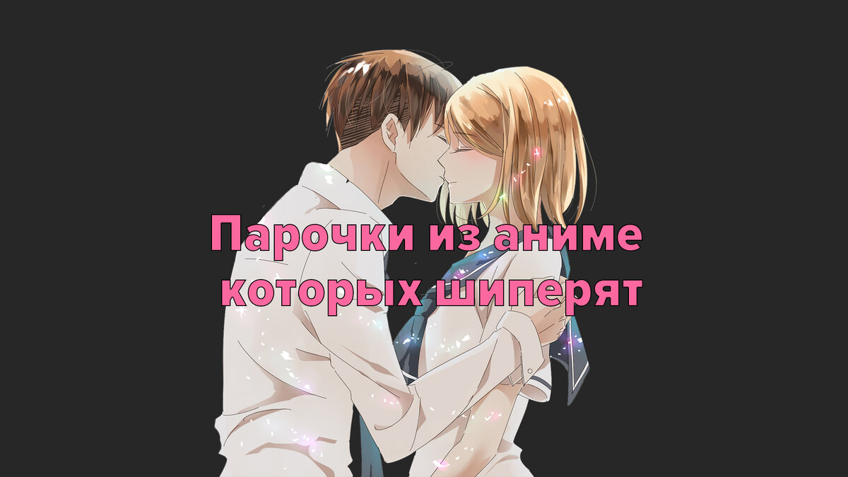 Парочки из аниме которых шиперят