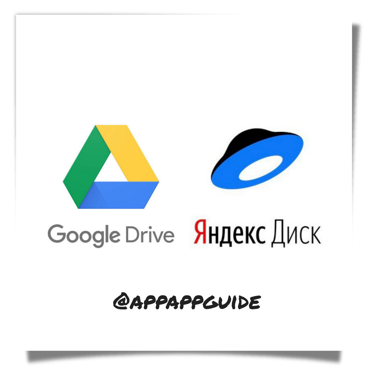  Google Drive и Яндекс.Диск на Андройд
