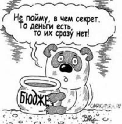 6. Мораторий на любые крупные расходы в день зарплаты. В день получения дохода многие из нас находятся в состоянии финансовой эйфории. Кажется, что денег очень много, можно всё себе позволить, пошиковать, покутить, пошвыряться деньгами направо и налево. Это чисто психологический момент. Нужно просто запретить себе любые траты в день зарплаты. Так вы защититесь от импульсивных покупок и сохраните свои деньги. 
Для России справедлив простой совет: тратьте в день столько рублей, сколько долларов вы зарабатываете в месяц. Тогда вам хватит заработка на весь месяц, а не только на первую неделю.


7. Обналичивайте пластик. Электронные деньги утекают быстрее — их не так жалко, тут чистая психология, они не воспринимаются как деньги. Кроме того, вы избежите неудобств, связанных с поиском банкомата (пластик принимают далеко не везде), и сэкономите на проценте за обналичку в чужих банкоматах.



8. Оптимизируйте тарифы. Давно ли вы изменяли свой тариф за интернет, за мобильный телефон, за коммунальные услуги? Тарифы имеют свойство обновляться, появляются более выгодные, которыми продавцы привлекают новых клиентов. Однако, по понятной причине, они не спешат извещать о новых тарифах старых клиентов, исправно платящих по старым. Так что в ваших интересах следить за появлением новых тарифов и периодически их обновлять.

