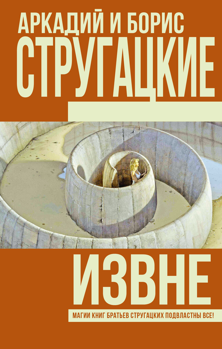 извне книга стругацких. братья стругацкие извне. стругацкие извне иллюстрации. аркадий и борис стругацкие - извне. борис стругацкий жук в муравейнике.