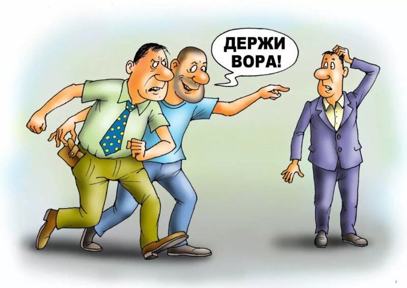 Громче всех кричит - ДЕРЖИ ВОРА - сам вор  (русская народная поговорка)