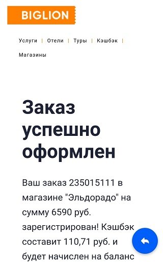 Скрин письма от Biglion о зарегестрированном кэшбеке