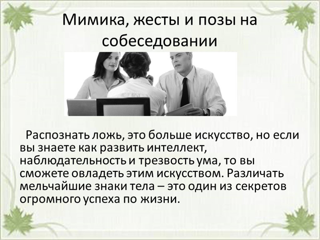 "Я хожу на собеседования - но после каждого из них, ко мне не вернулся ни один работодатель. Что со мной не так?" - спрашивает меня соискатель.-4