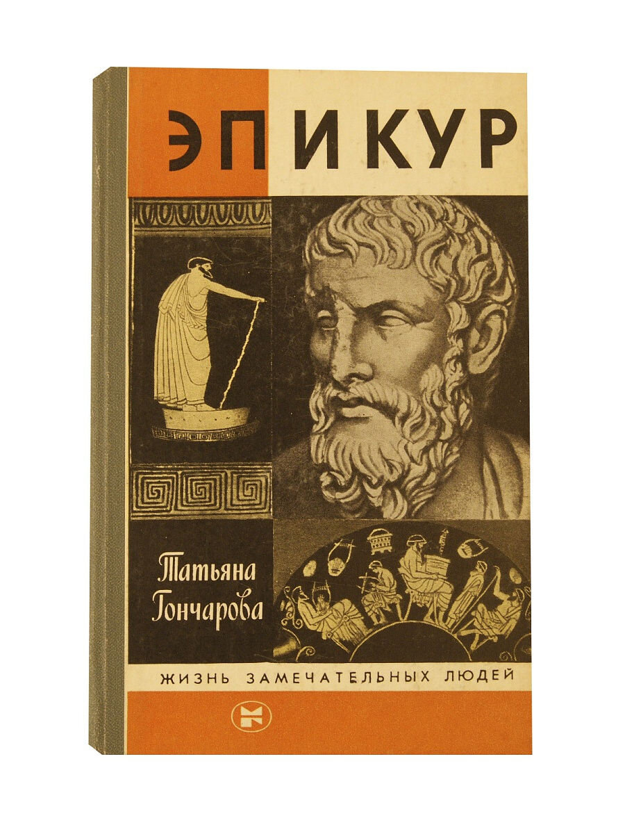 Обложка книги Татьяны Гончаровой "Эпикур"