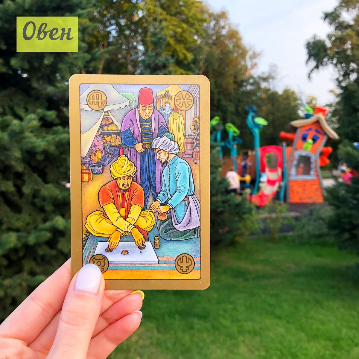 С 14 по 20 сентября у Овнов...