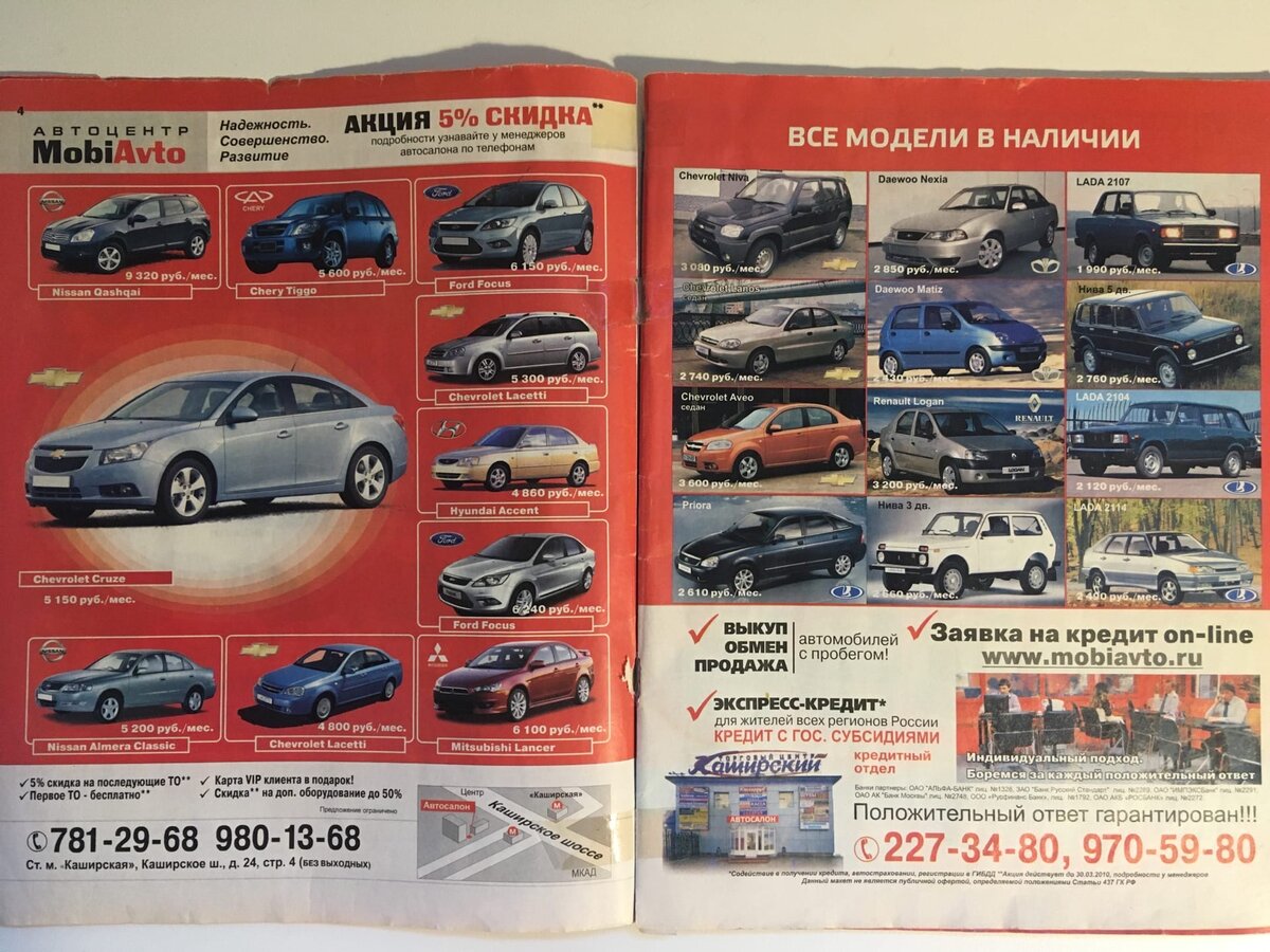 Уже на одной из первых страниц мы видим стандартный фотомодуль, в данном случае некоего "MobiAvto". Очень многие салоны, представленные в этом журнале, вообще не писали цены на машины, лишь ежемесячную плату по кредиту. Ну и естественно, все они стремились во всех красках расписать свои достоинства, дабы привлечь покупателя. По поводу автомобилей всё достаточно банально: первый Кашкай, Чери Тигго, легендарный второй Фокус, не менее легендарный первый Логан, Лачетти, Акцент, Альмера Классик, десятый Лансер, Ланос, узбекские Дэу, Шевроле Нива и половина модельного ряда ВАЗа.