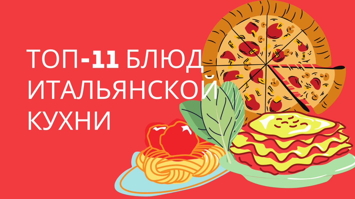 Что едят в Италии? Топ-11 блюд традиционной итальянской кухни. Источник: elgreloo.com