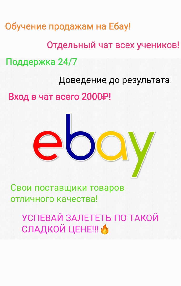 Я набираю в свою команду людей для обучения заработку на площадке Ebay