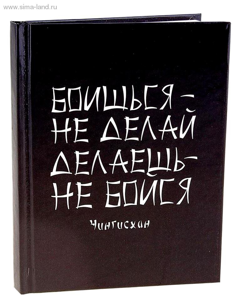 Боишься — не делай, делаешь — не бойся, а сделал — не сожалей. —  Чингисхан