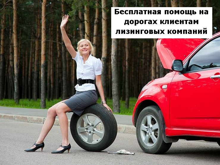 техпомощь на дороге. автопомощь на дороге. бесплатная помощь на дороге. помощь на дороге брендинг. бесплатная помощь на дороге.