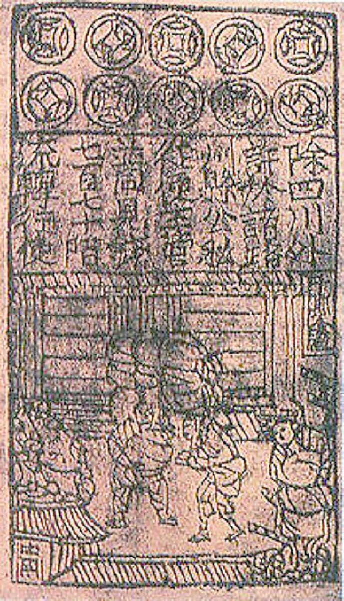 изображена банкнота «Цзяоцзы» из династии Сун, которая является одной из самых ранних денежных знаков в мире.