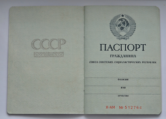 Паспорт ссср образца 1974 года все страницы