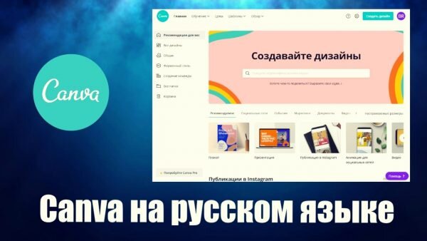 Canva Скачать Бесплатно На Русском Языке | Программы Для Пк.