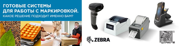 Готовые решения для работы с маркированным товаром от Zebra и Штрих-М