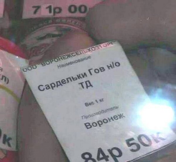 Это не ошибка! Имеются ввиду Сардельки говяжьи в натуральной оболочке!