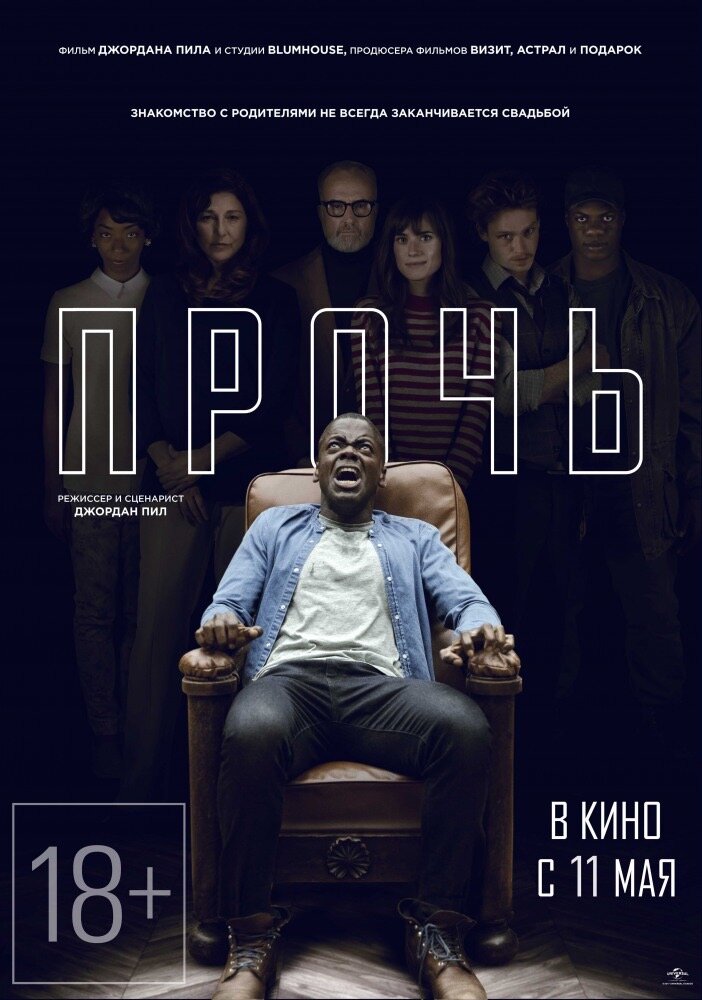 Прочь/Get Out