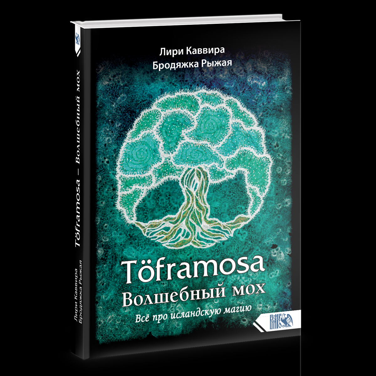 Книга Лири Каввира, Бродяжка Рыжая. "Töframosa - Волшебный мох. Все про исландскую магию" от печально известного издательства Велигор, вышла в 2020 году.