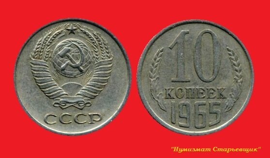 10 КОПЕЕК 1065 ГОДА ЧЕКАНКИ. 