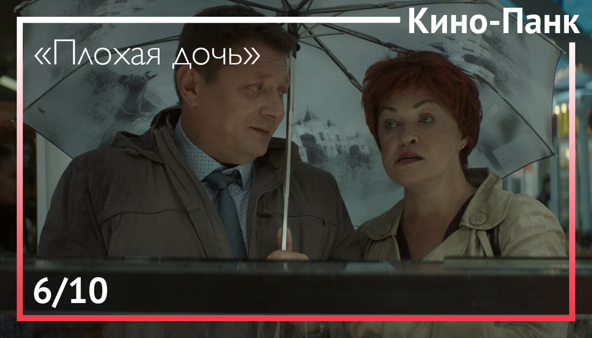 Кадр из фильма «Плохая дочь»