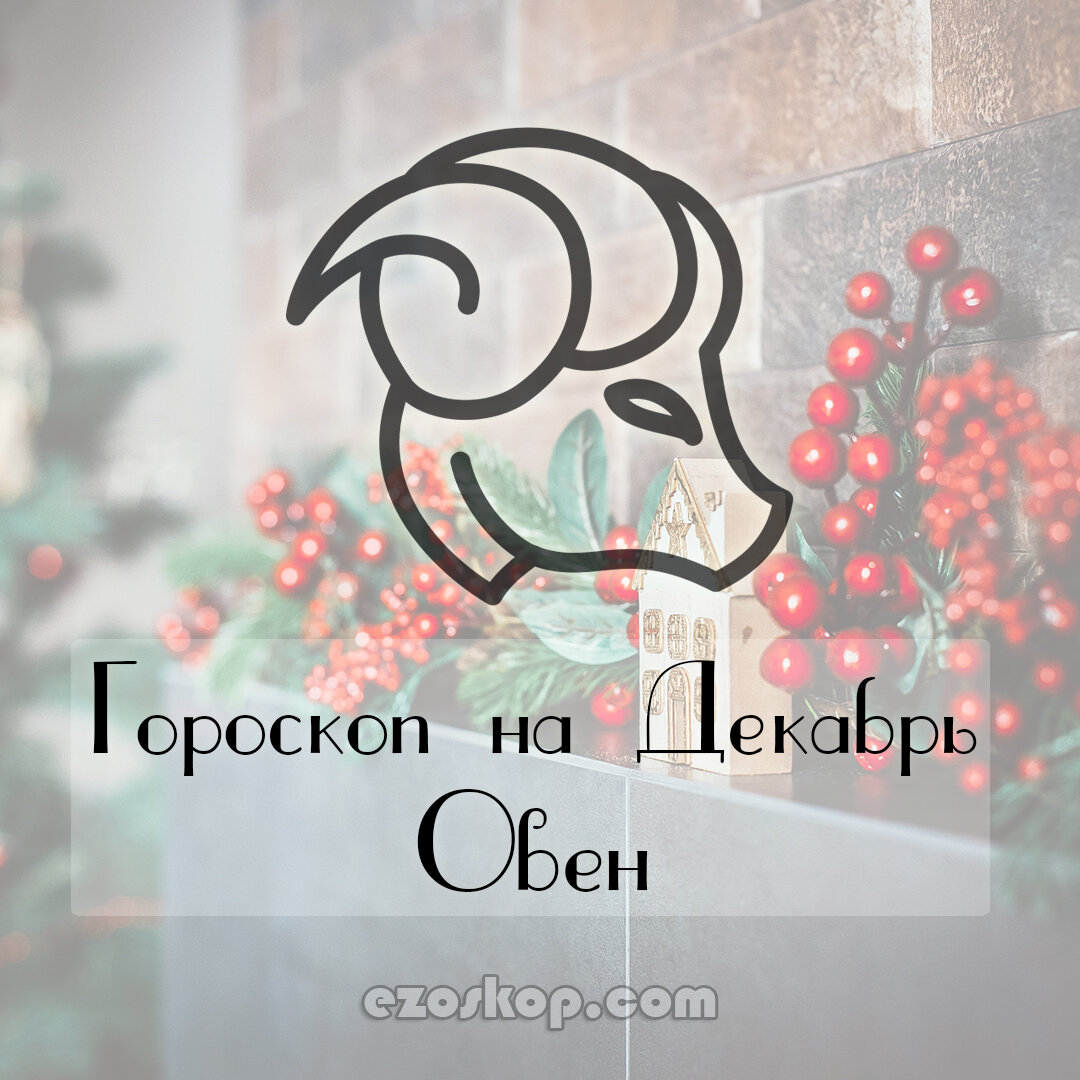 Гороскоп на Декабрь 2020 года для Овнов