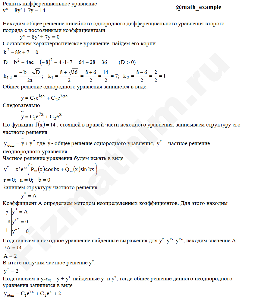 Нахождение общего решения неоднородного дифференциального уравнения 2-го  порядка пример 1 | Высшая математика в примерах | Дзен