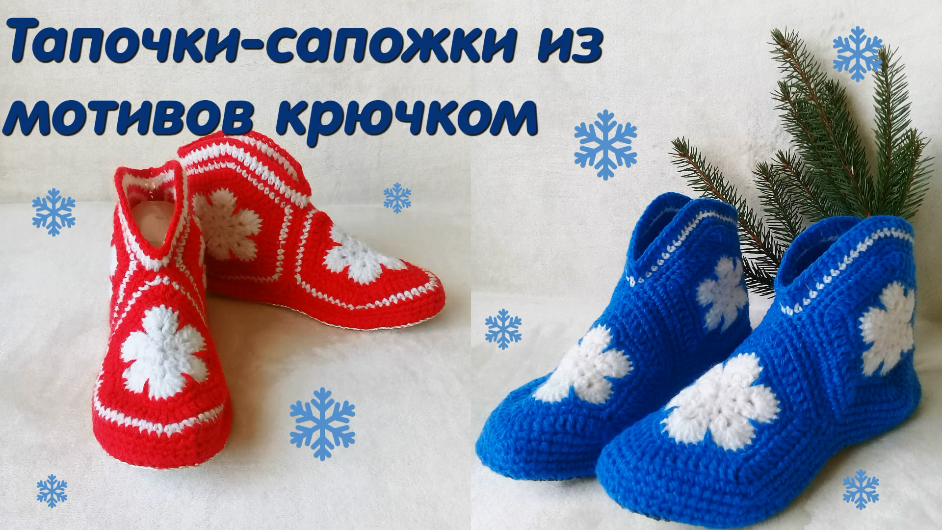 🧶Домашние вязаные тапочки-сапожки крючком (ручная работа)🧸