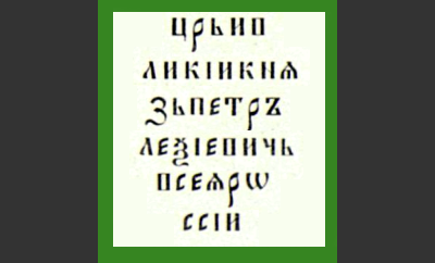 Надпись на старославянском