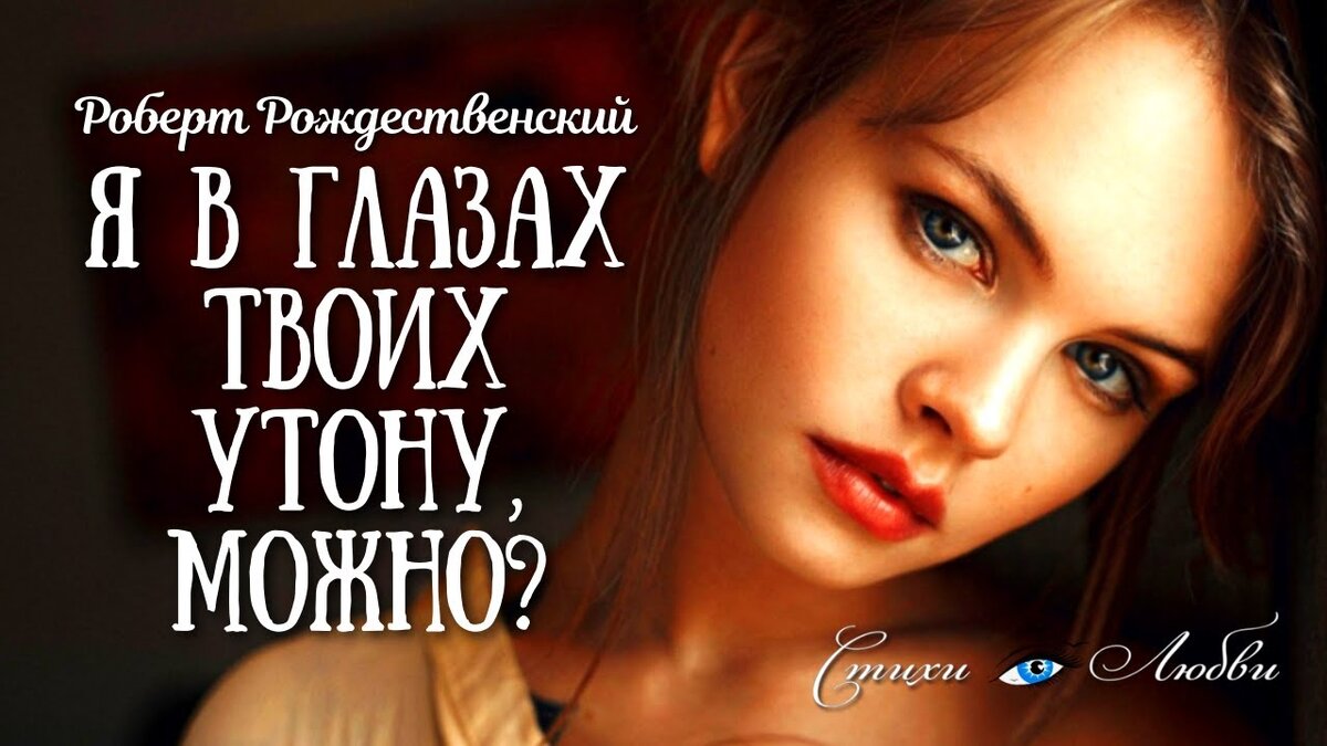 Я в глазах твоих утону, можно