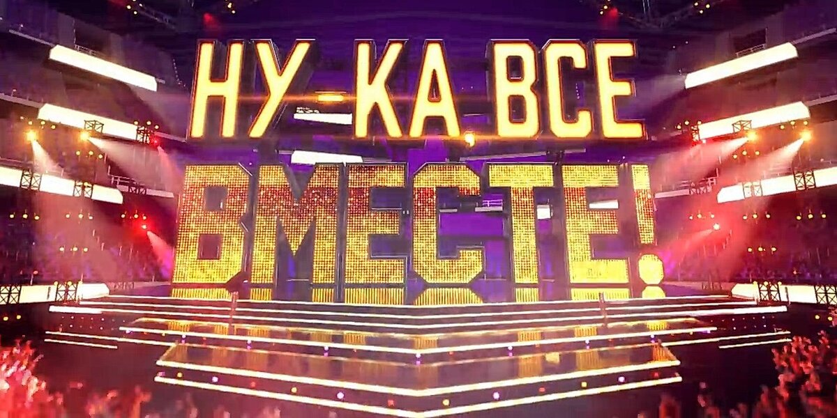 За два сезона ставшая народной программа "Ну-ка все вместе!". Фото Яндекс.Картинки.