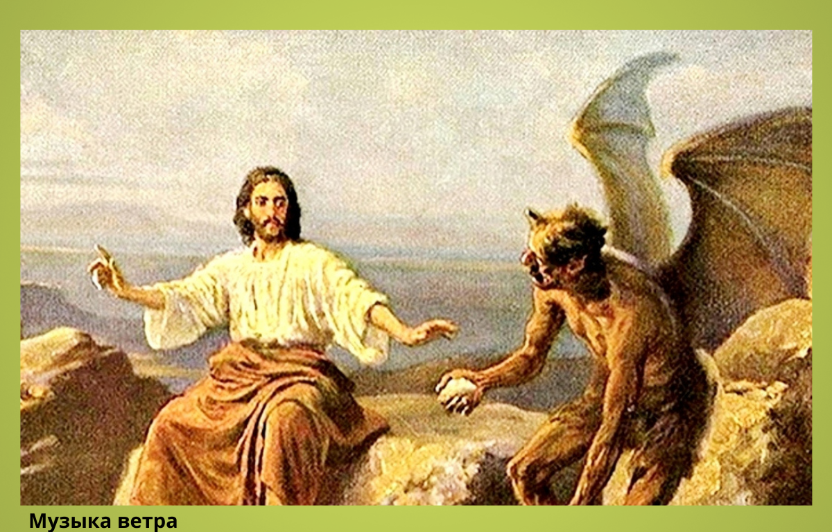 Георг корнелиус искушение христа сатаной картина. Иисус христос и сатана искушение. Сатана спаситель. Сатана искушает иисуса христа в пустыне. Дуччо искушение христа.