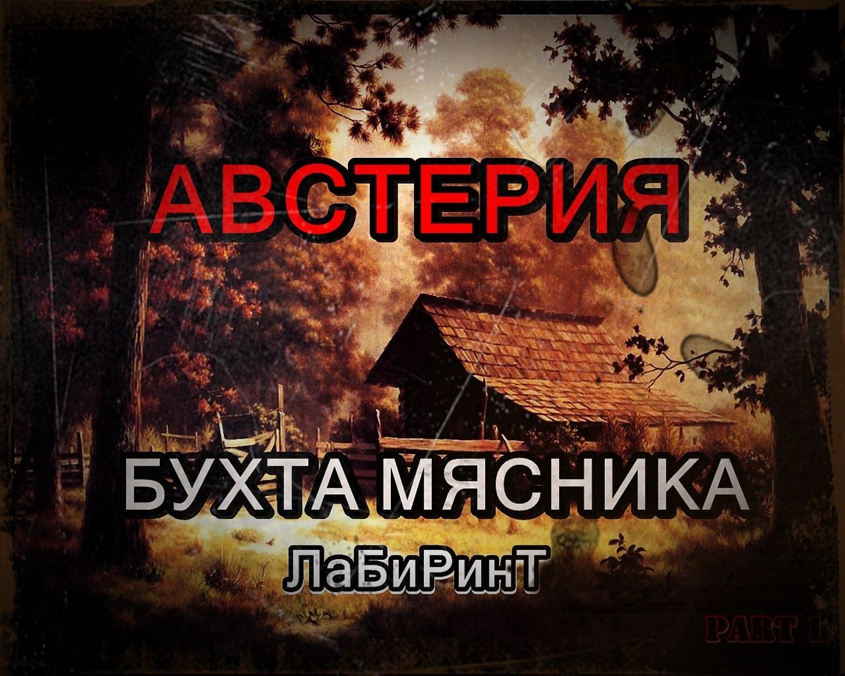 Бухта мясника 