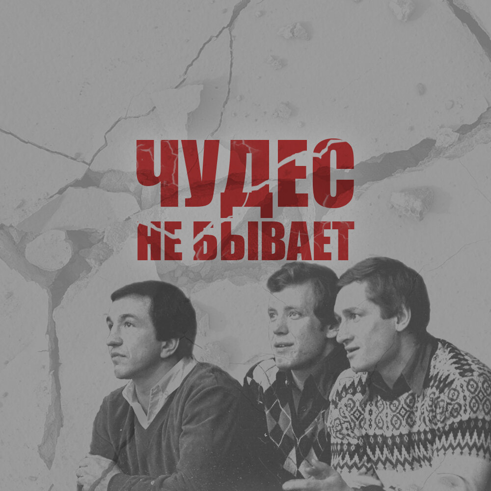 Чудес не бывает. III часть. Неспетая песня: Скворцов – Ковин – Варнаков |  Записки машиниста | Дзен