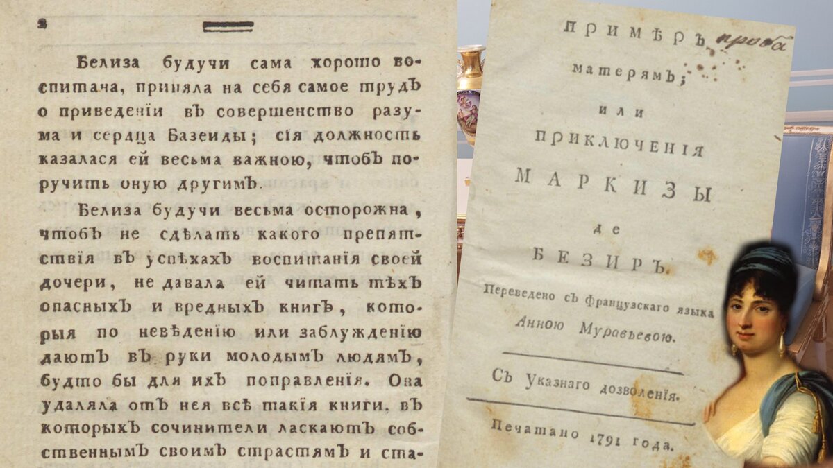 Перевод книги А.С.Муравьевой.  Если читать строки, то Анна Семеновна руководствовалась в воспитании своих детей тем же, что и Белиза. 