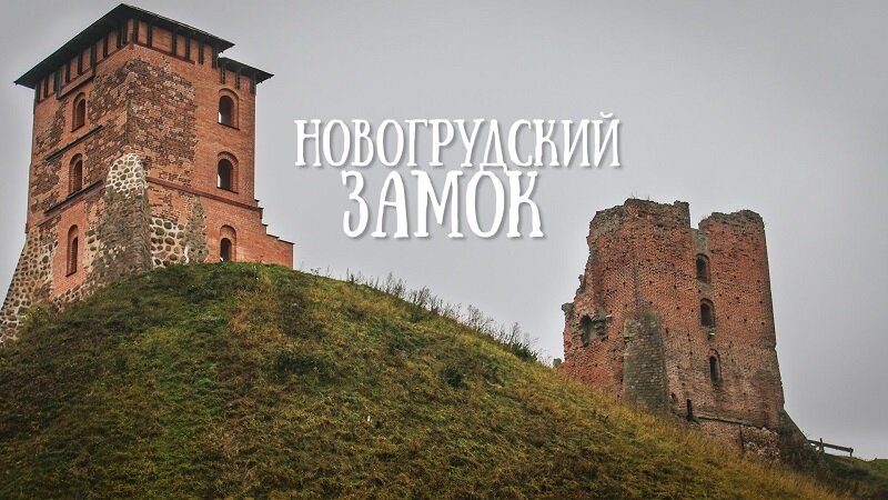 Две башни Новогрудского замка — Щитовка (на фото справа) и Костёльная (на фото слева). https://belvisit.com