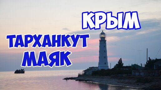 КРЫМ. ТАРХАНКУТ. Тарханкутский маяк. Отдых в Крыму. Путешествие по Крыму на машине